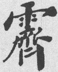 霁,鄭孝胥 ,書法字典